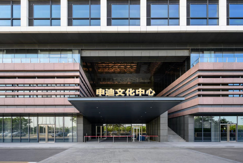 申迪文化中心