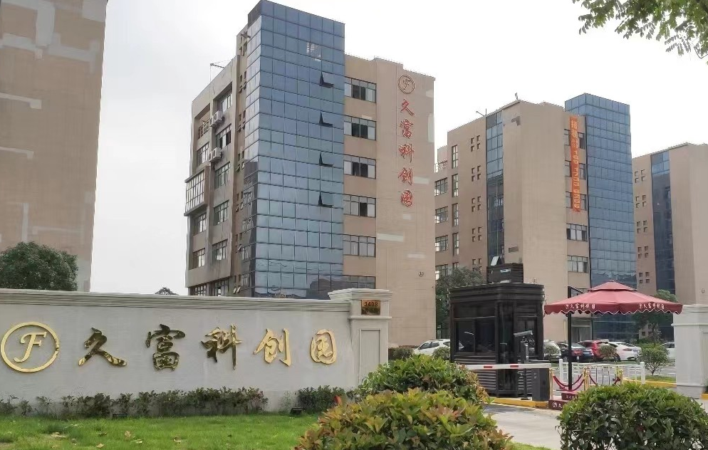 久富科创园