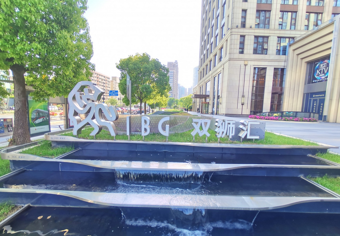 双狮汇