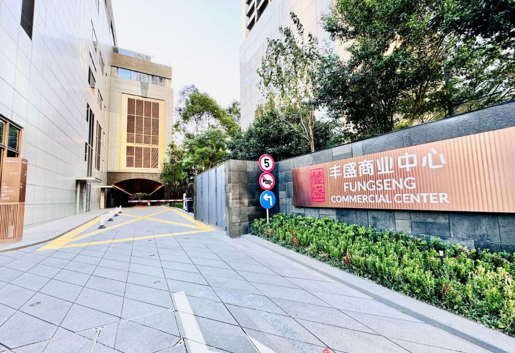 丰盛商业中心