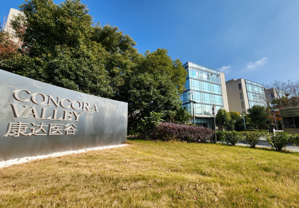 康达医谷图片 康达医谷图片