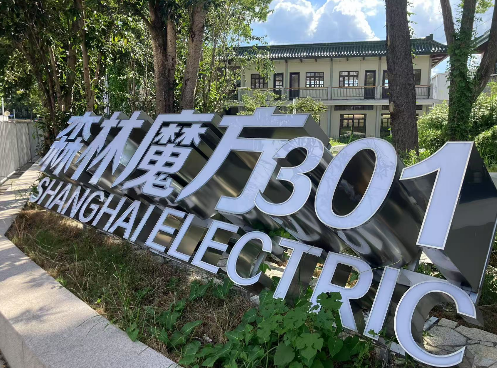 森林魔方301创意园