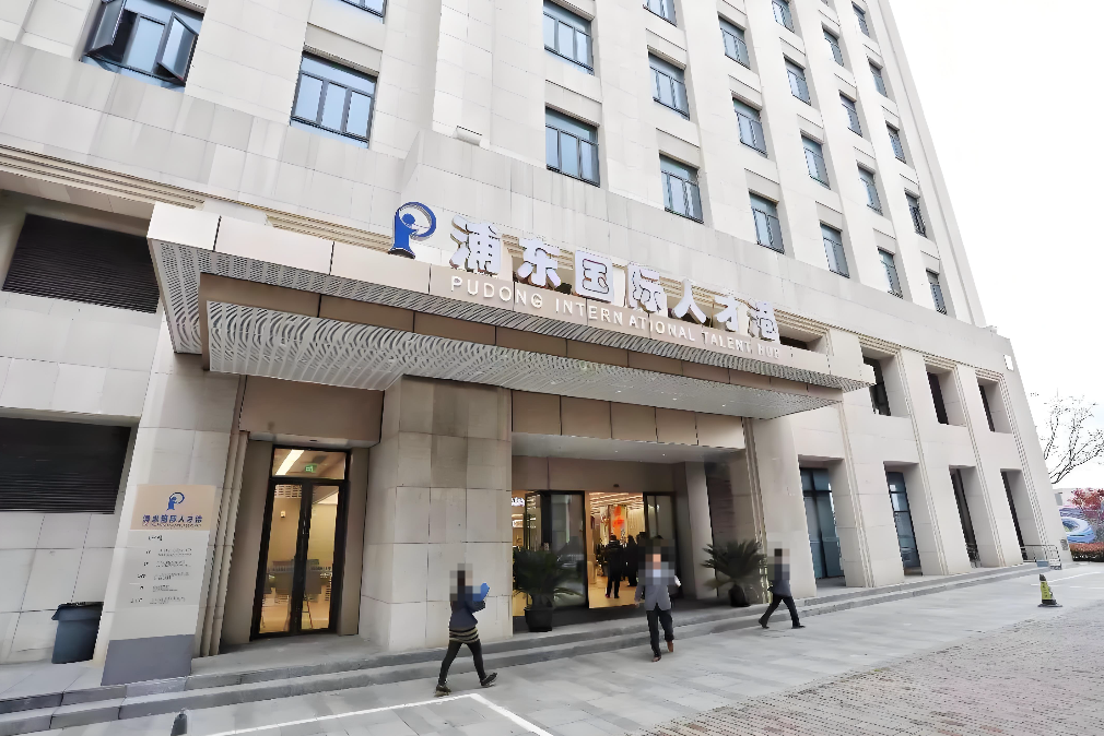 浦东国际人才港