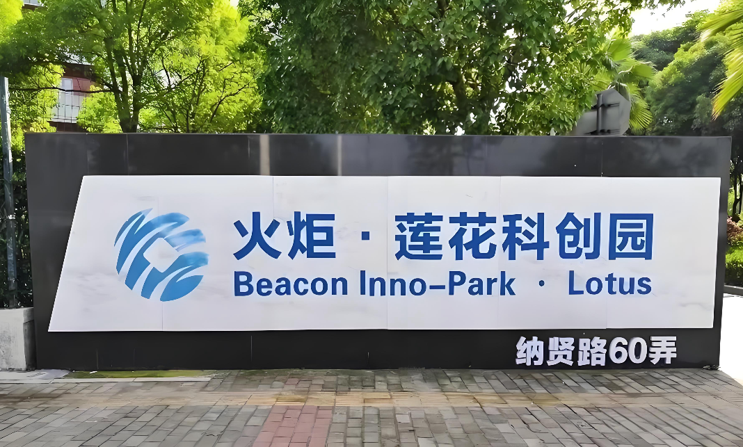 火炬莲花科创园 火炬莲花科创园