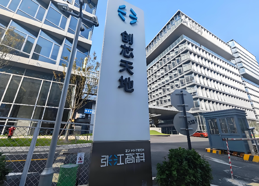 张江创芯天地