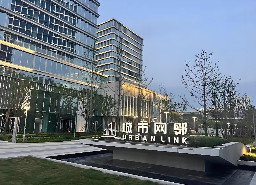 城市网邻产业园