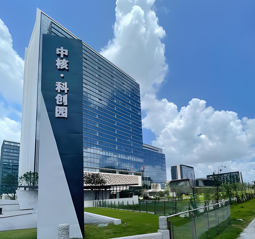 中核科创园