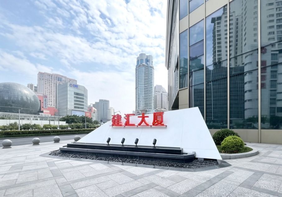 建汇大厦